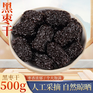 黑枣干500克大乌枣免洗天然黑枣即食干吃煲汤中药材另售新疆红枣