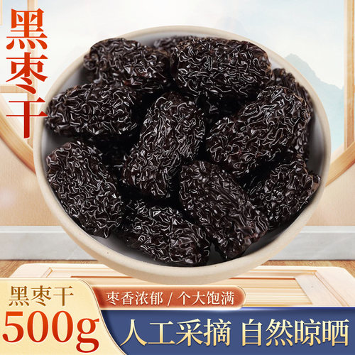 黑枣干500克大乌枣免洗天然黑枣即食干吃煲汤中药材另售新疆红枣