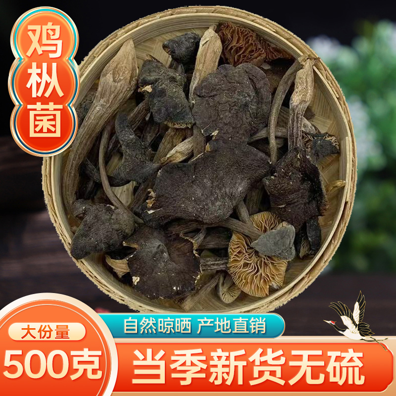 黑皮鸡枞菌干货新鲜香菇山珍特产味道鲜蘑菇香菇美食用云南菌子