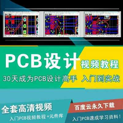 入门pcb电路设计视频教程pcb线路板AD9/AD10/AD15/AD20/AD22教学-封面