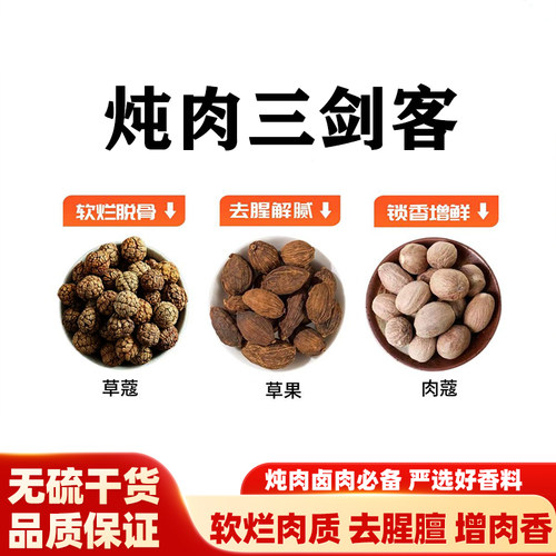 【炖肉三剑客】草寇草果肉蔻香料