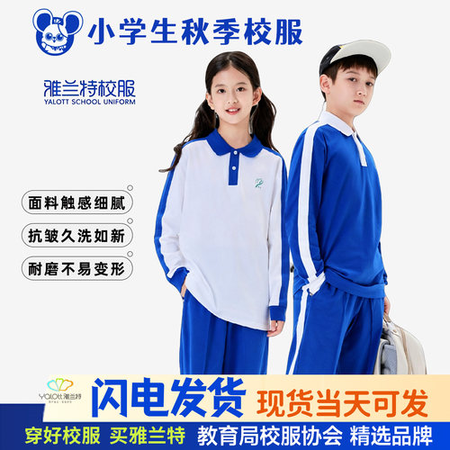 雅兰特深圳校服小学秋季长袖长裤