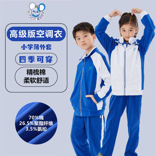 雅兰特高级版 柔软空调衣 深圳校服小学生薄外套四季 可穿运动服薄款
