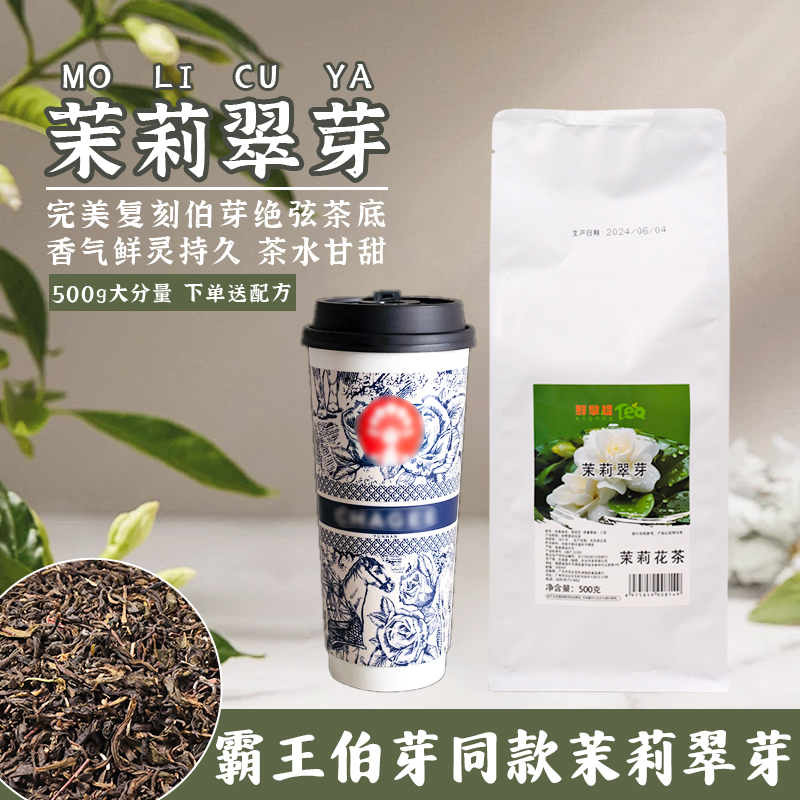 茉莉翠芽绿茶花茶茉莉雪芽霸王茶姬同款伯牙绝弦茉莉奶白茶叶商用