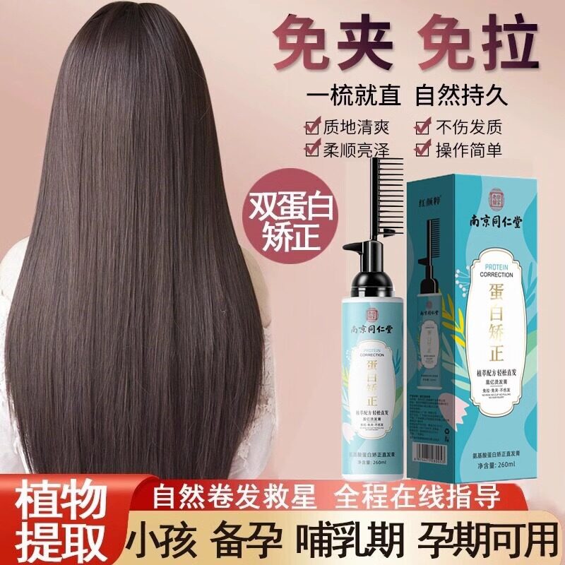 同仁堂蛋白矫正直发膏软化剂免夹离子烫发膏洗直水一梳直头发正品
