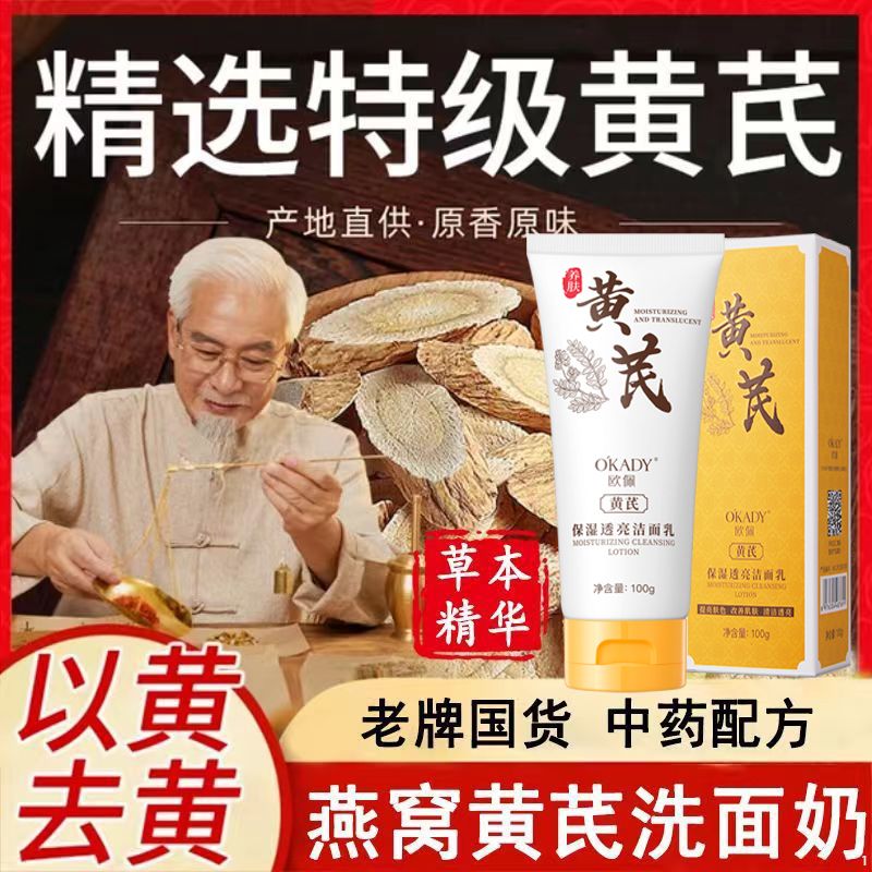 黄芪洗面奶国货老牌子抗皱抗氧化去黄提亮清洁温和控油洁面乳正品