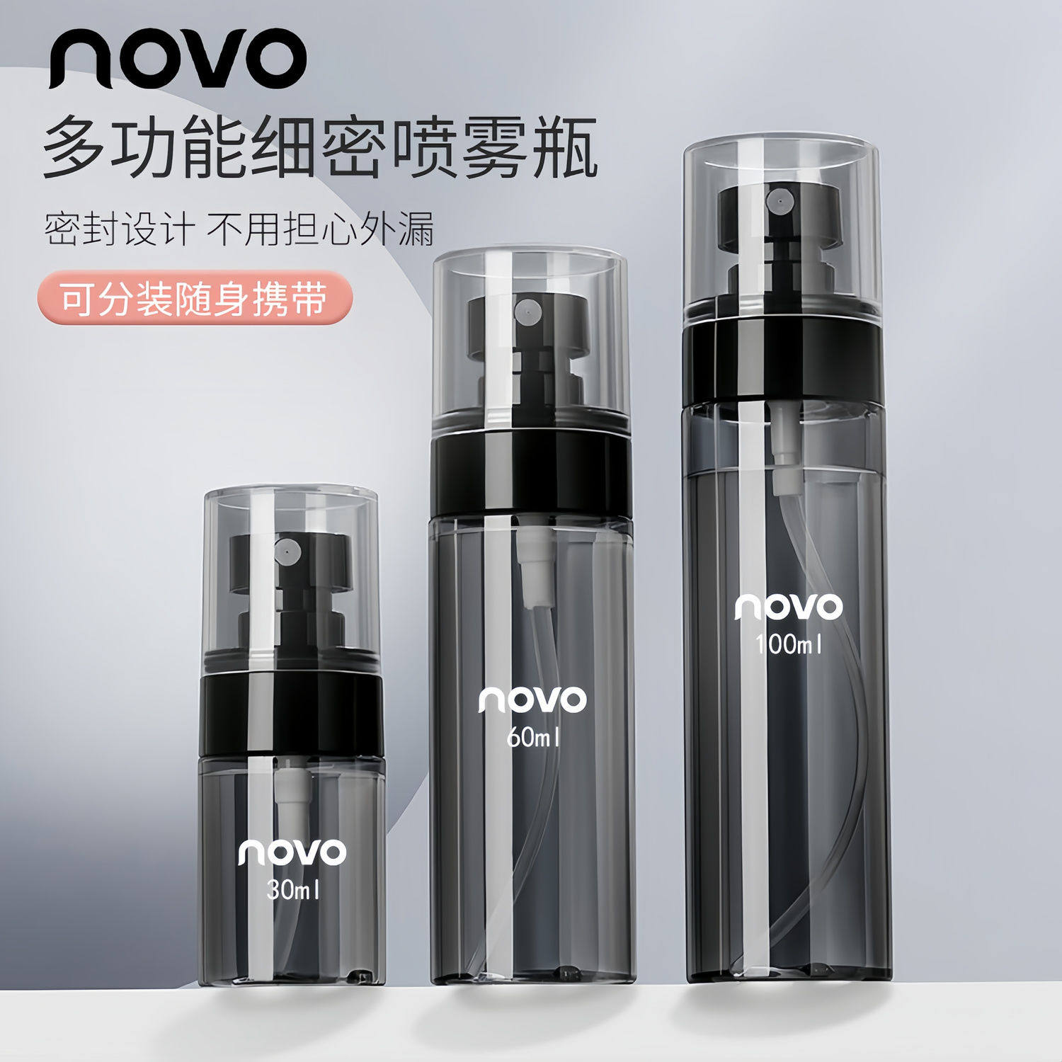 NOVO定妆喷雾瓶便捷按压喷雾瓶细雾化妆补水空瓶酒精爽肤水小喷壶