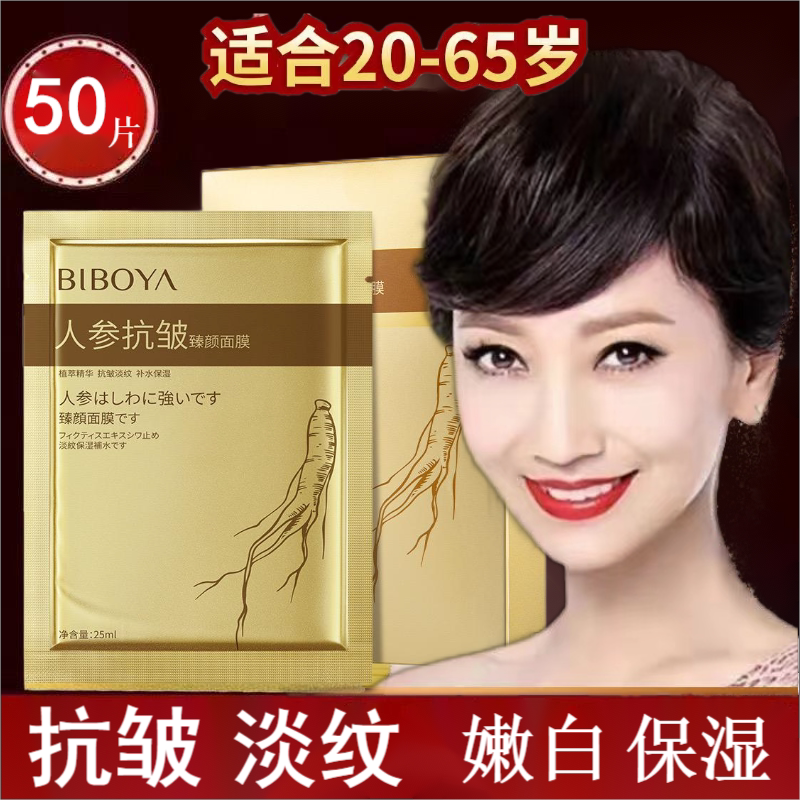 正品抗皱面膜人参淡纹面膜补水保湿美白抗衰老提拉紧致收缩毛孔