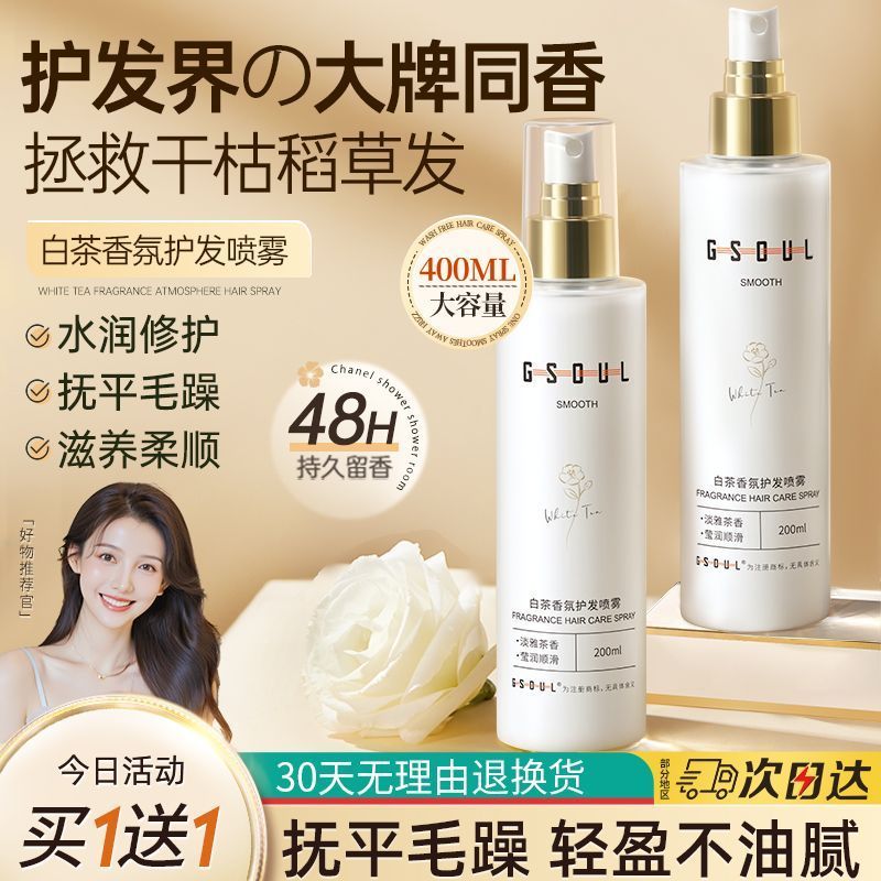 【一喷就顺】白茶香护发精油喷雾修护烫染干枯毛躁持久留香柔顺滑