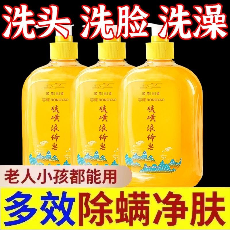 硫磺皂液除螨虫液体香皂洗头洗澡洗脸三合一祛痘止痒沐浴露正品