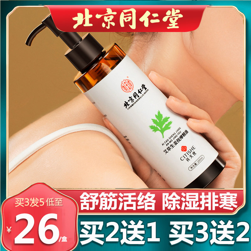 北京同仁堂艾草生姜按摩