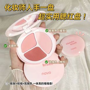 NOVO三色胭脂腮红盘女哑光膨胀色提亮收缩高光修容三合一多色组合