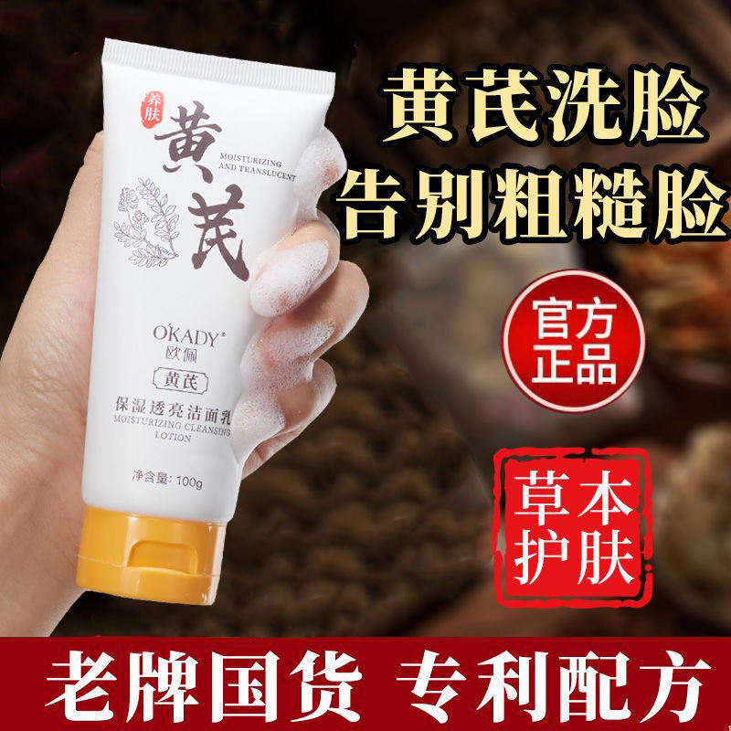 黄芪洗面奶国货老牌子抗皱抗氧化去黄提亮清洁温和控油洁面乳正品