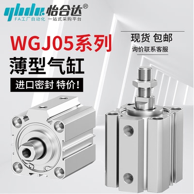 薄型气缸WGJ05/06/16/17-12/16/20/25/32-5-10-15-20-N-Y-2