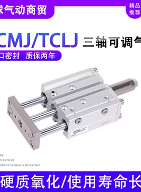 三杆三轴气缸可调节行程TCMJ/TCLJ16/20/25/32X10*20-30X40X50X75