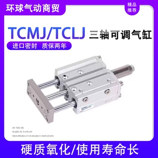 三杆三轴气缸可调节行程TCMJ/TCLJ16/20/25/32X10*20-30X40X50X75