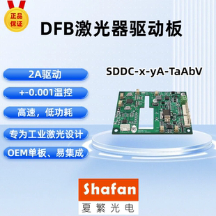 SDDC-x-yA通用蝶形激光器电源DFB激光器驱动板工业高品质含温控