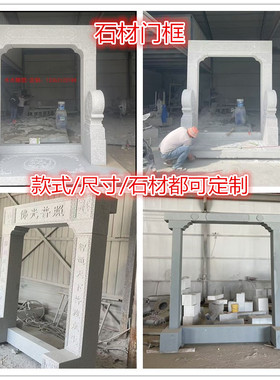 青石大门门框花岗岩石雕刻字门套