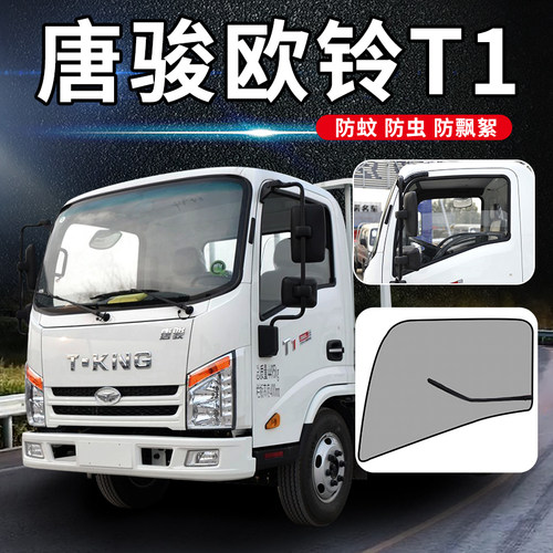 唐骏欧铃T1/T7货车配件T6/T7驾驶室装饰用品防蚊虫遮阳帘车门纱i.