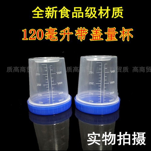 120ml毫升带盖量杯 半透明塑料杯塑料瓶桶分装工具量杯带刻度样杯