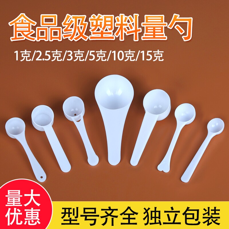 包邮塑料量勺克g奶粉三七粉定量图片