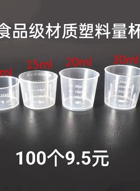 包邮一次性30毫升塑料量杯带盖刻度杯糖浆小药杯15/20ml量杯100个