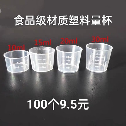 包邮一次性30毫升塑料量杯带盖刻度杯糖浆小药杯15/20ml量杯100个