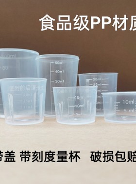 10/20/30/50ml100毫升塑料小量杯带盖带刻度毫升婴儿童家用计量杯