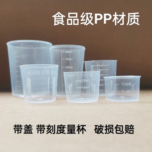 计量杯小药杯带盖量杯带刻度