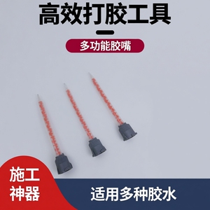 ab胶混合管混合嘴头专用配件静态胶嘴美缝剂通用施工工具打胶神器