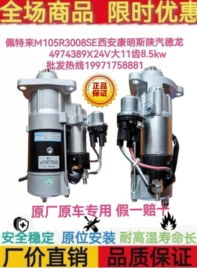 西安康明斯4974389X起动机C4985441起动佩特来M105R3008SE起动机