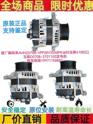 原厂佩特来AViH2370B-VPP 35A玉柴4108ZQ玉柴D0708-3701100发电机