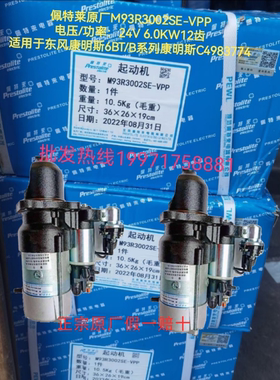 东风康明斯4983774起动机 6B 6TB起动机原厂佩特来M93R3002SE-VPP