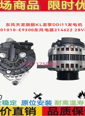 东风天龙旗舰KL龙擎DDi11发电机3701010-E9300发电机214622 28V90
