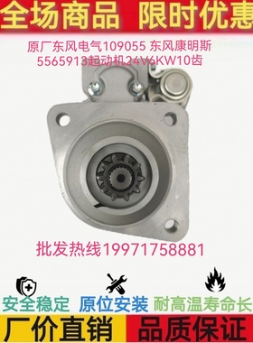 东风康明斯5565913起动机 东风电气109055启动马达24V6KW10齿原厂