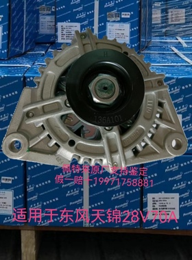 原厂佩特来AVi136A101东风康明斯天锦C4935821发电机充电机28V70A