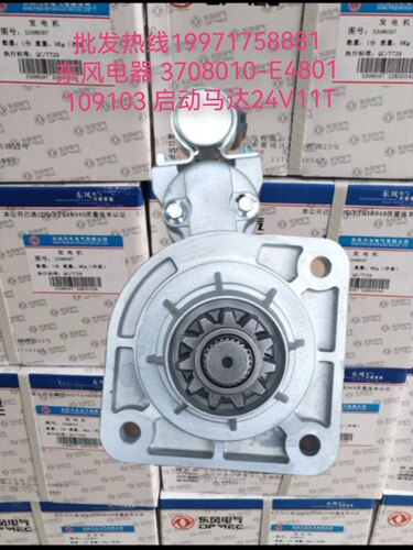 东风3708010-E4801起动机109103