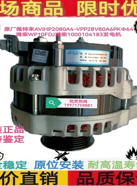 潍柴WP10发电机潍柴1000104183发电机佩特来AViHP2080A4-VPP原厂