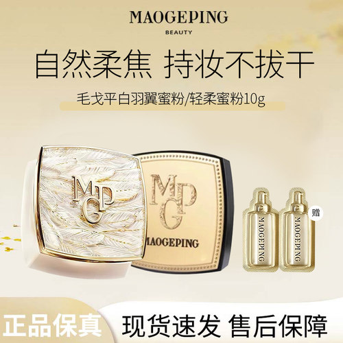 MAOGEPING/毛戈平光感轻柔羽翼蜜粉散粉哑光定妆补妆不脱妆干皮R