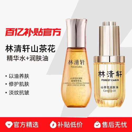 林清轩山茶花修护精华油