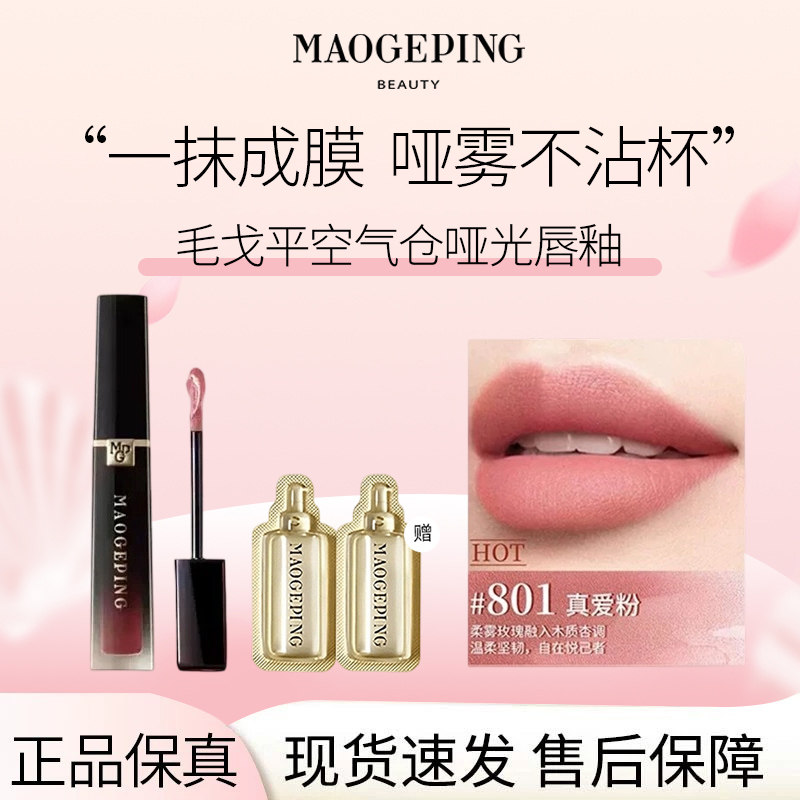MAOGEPING/毛戈平空气仓柔雾哑光唇釉6.5ml保湿口红持妆显白正R