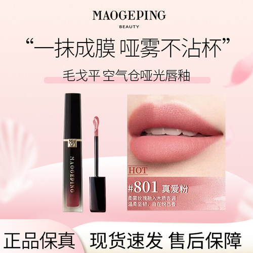 MAOGEPING/毛戈平空气仓柔雾哑光唇釉6.5ml保湿口红持妆显白正R