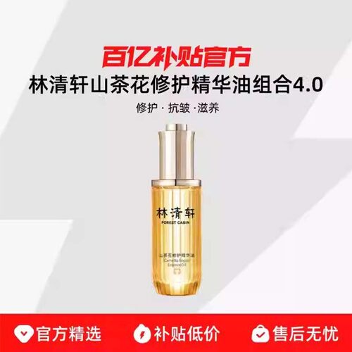 Forest Cabin/林清轩4.0山茶花修护精华油提亮淡纹保湿护肤抗皱R