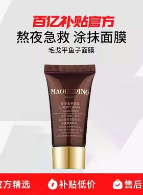 MAOGEPING/毛戈平奢华鱼子面膜10g涂抹面膜养肤保湿抗皱提亮R