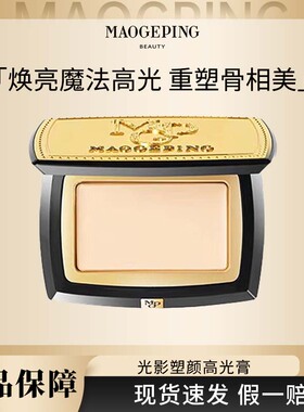 MAOGEPING/ 毛戈平 光影塑颜高光膏5g哑光高光修容遮泪沟泪纹R