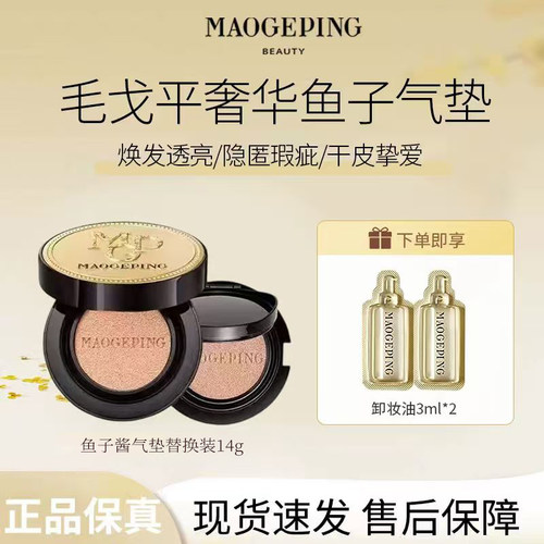 MAOGEPING/ 毛戈平奢华鱼子酱气垫替芯粉底液遮瑕养肤持久持妆R