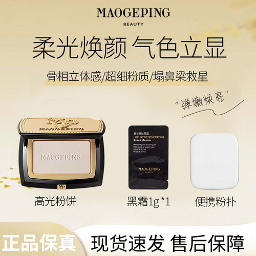 MAOGEPING/毛戈平光影塑颜高光粉饼4.5g哑光高光遮泪沟法令纹R