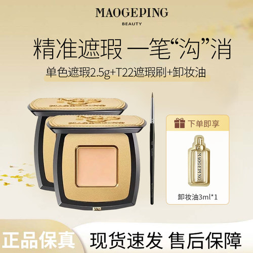 毛戈平无瑕单色遮瑕膏2.5g遮黑眼