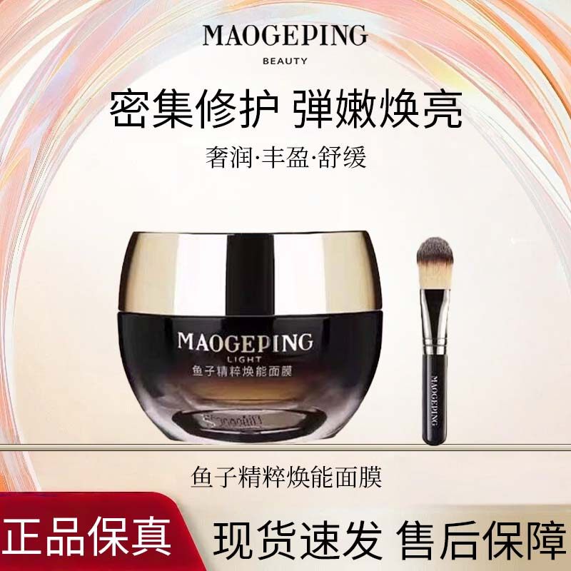 MAOGEPING/毛戈平鱼子精粹焕能面膜紧致抗皱保湿修护维稳滋润J,美容护肤/美体/精油,涂抹面膜,淘宝优惠券,粉丝福利购,淘宝优惠卷