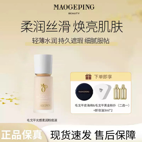 MAOGEPING/毛戈平光感柔润粉底液3.0水奶油质地遮瑕持妆保湿控油R